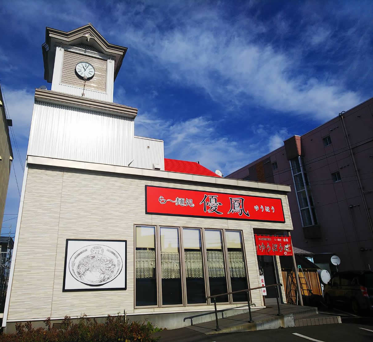 ら 麺処 優鳳 豊岡 ゆうほう 出前しています 旭川ラーメン